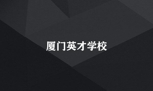 厦门英才学校