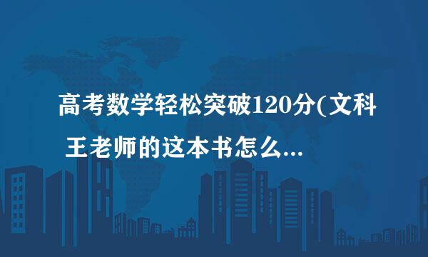 高考数学轻松突破120分(文科 王老师的这本书怎么样啊 有没同学用过 感觉好么