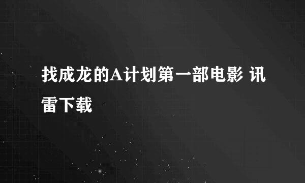 找成龙的A计划第一部电影 讯雷下载