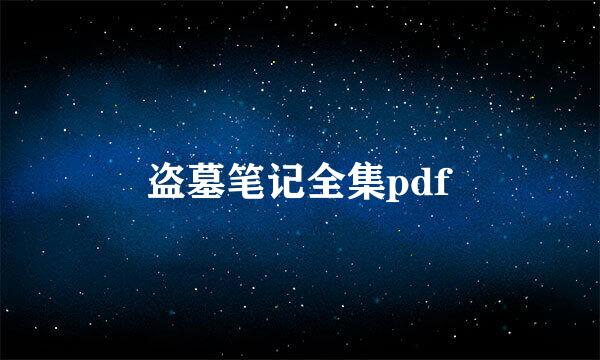 盗墓笔记全集pdf