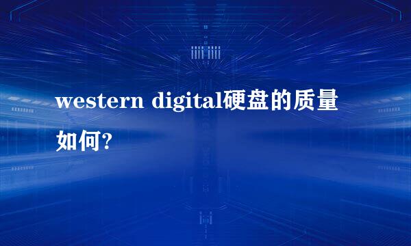 western digital硬盘的质量如何?