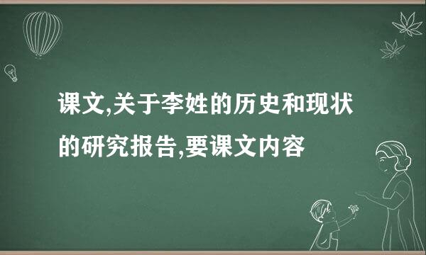 课文,关于李姓的历史和现状的研究报告,要课文内容