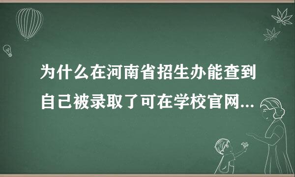 为什么在河南省招生办能查到自己被录取了可在学校官网查不到啊？着急啊！郑州铁路职业技术学院