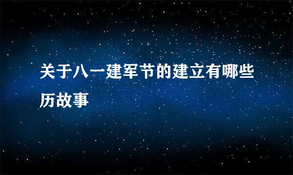 关于八一建军节的建立有哪些历故事