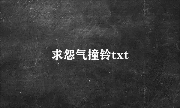 求怨气撞铃txt