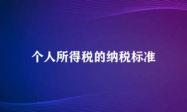 个人所得税的纳税标准