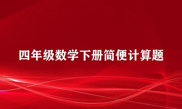 四年级数学下册简便计算题