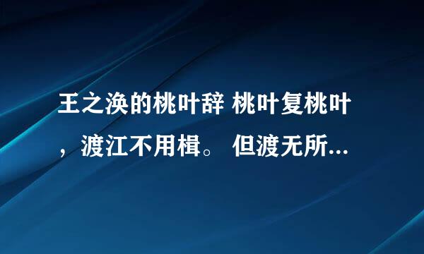 王之涣的桃叶辞 桃叶复桃叶，渡江不用楫。 但渡无所苦，我自迎接汝。 描写的是哪里的什么风景？