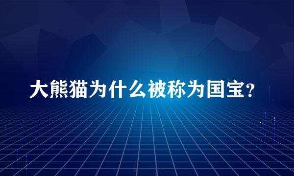 大熊猫为什么被称为国宝？