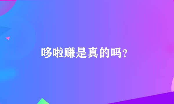 哆啦赚是真的吗？