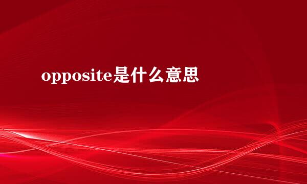 opposite是什么意思