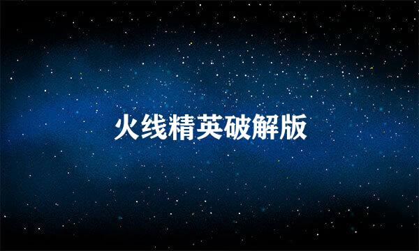 火线精英破解版