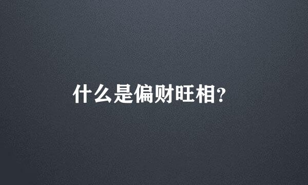 什么是偏财旺相？