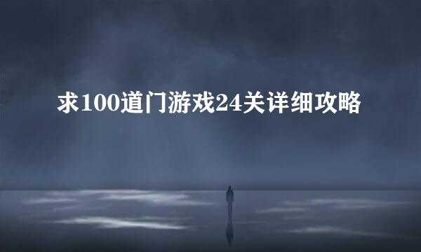 求100道门游戏24关详细攻略