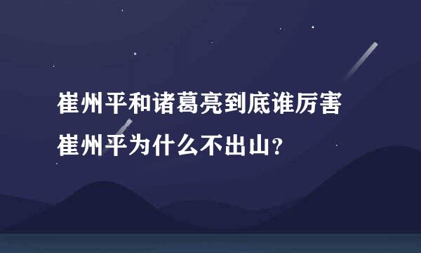 崔州平和诸葛亮到底谁厉害 崔州平为什么不出山？