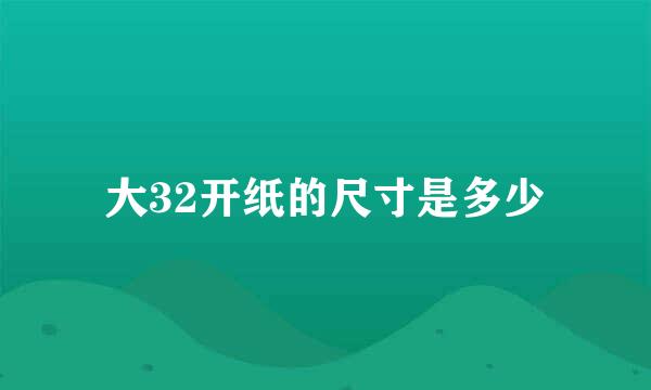 大32开纸的尺寸是多少