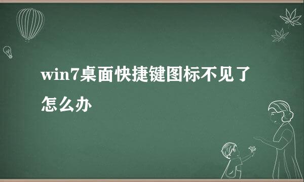 win7桌面快捷键图标不见了怎么办