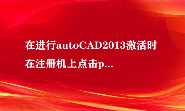 在进行autoCAD2013激活时在注册机上点击patch时出现下面情况是在怎么回事啊？？