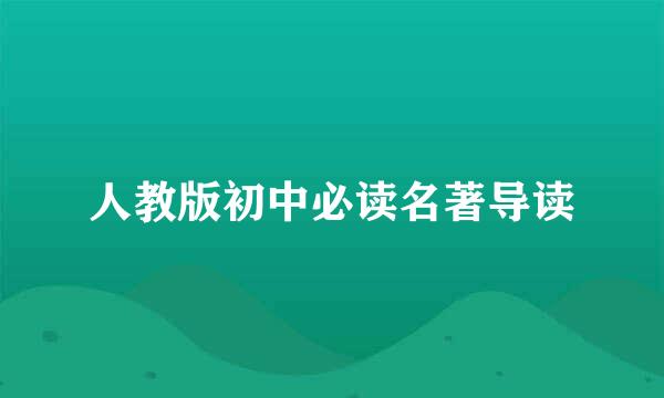 人教版初中必读名著导读