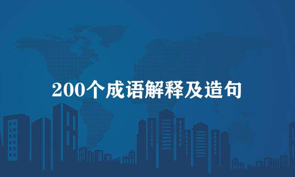 200个成语解释及造句