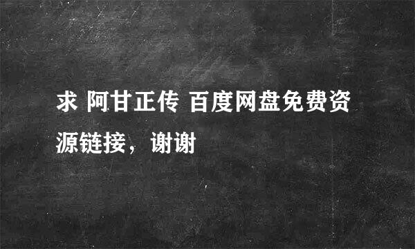 求 阿甘正传 百度网盘免费资源链接，谢谢