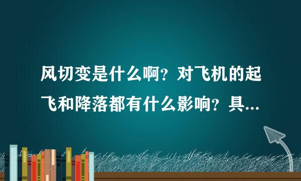 风切变是什么啊？对飞机的起飞和降落都有什么影响？具体的。其他影响呢？