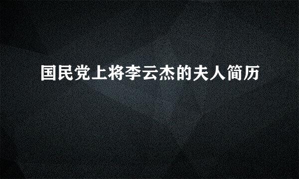 国民党上将李云杰的夫人简历