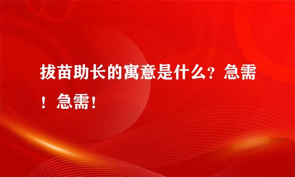 拔苗助长的寓意是什么？急需！急需！