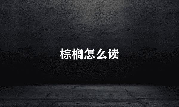 棕榈怎么读