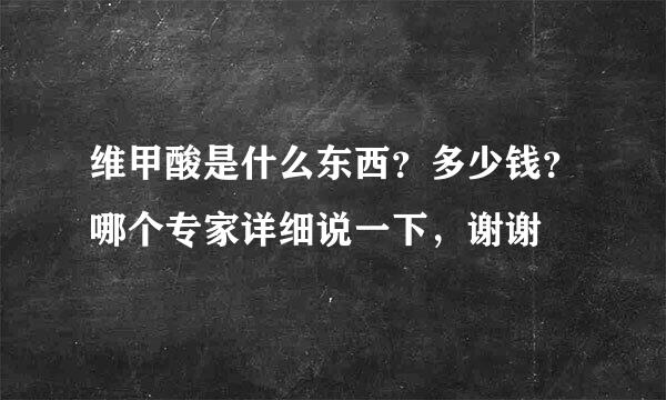 维甲酸是什么东西？多少钱？哪个专家详细说一下，谢谢