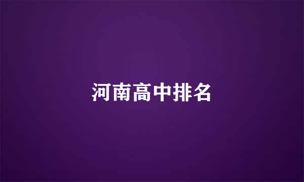 河南高中排名