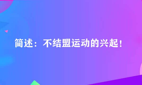 简述：不结盟运动的兴起！