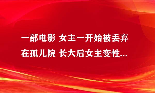 一部电影 女主一开始被丢弃在孤儿院 长大后女主变性变成男生 穿越时空 成为时空警察 穿越回自己是女