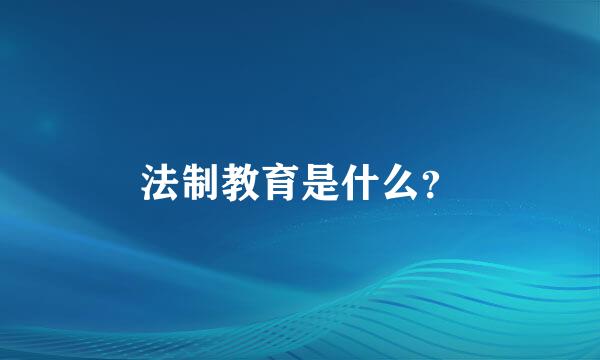 法制教育是什么？