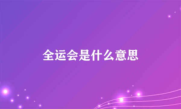 全运会是什么意思