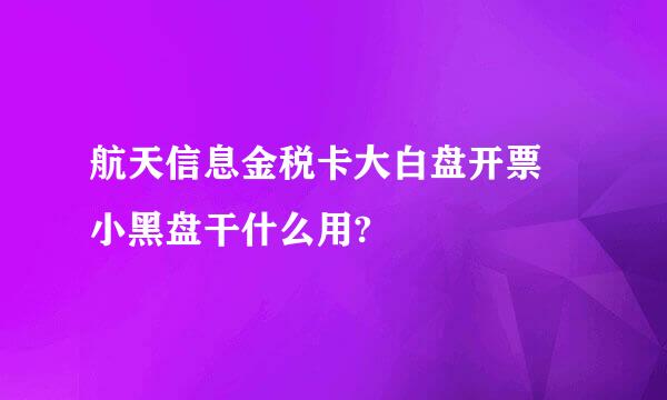 航天信息金税卡大白盘开票 小黑盘干什么用?