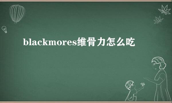 blackmores维骨力怎么吃