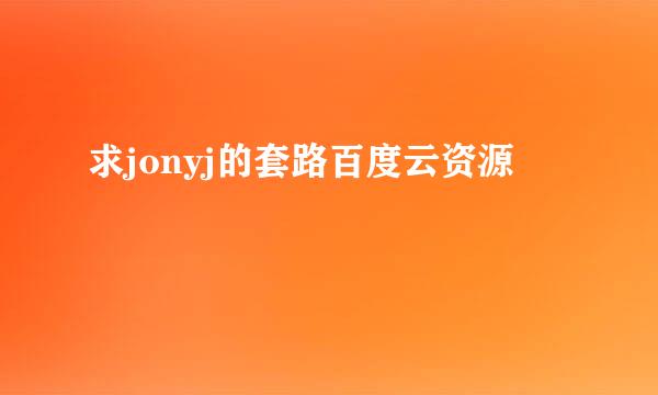 求jonyj的套路百度云资源