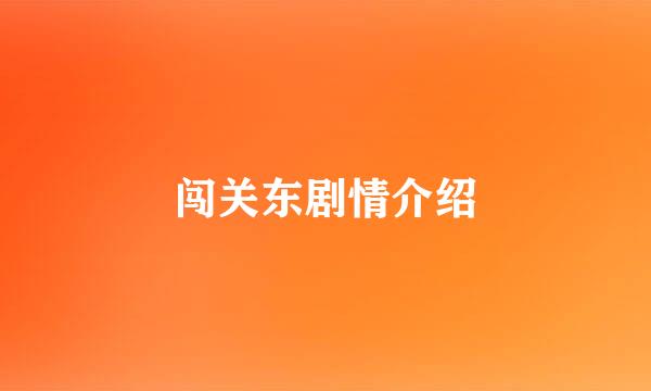 闯关东剧情介绍