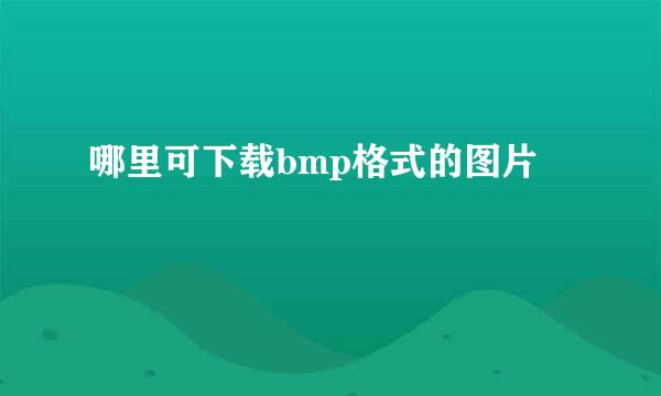 哪里可下载bmp格式的图片