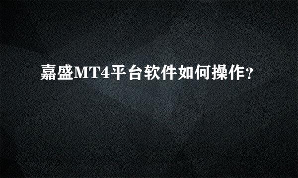 嘉盛MT4平台软件如何操作？