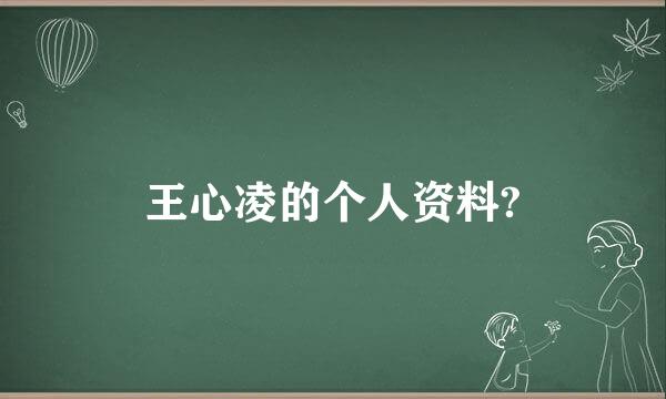 王心凌的个人资料?