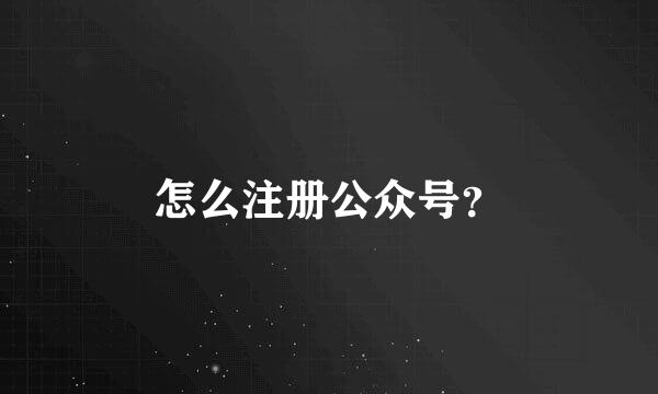 怎么注册公众号？