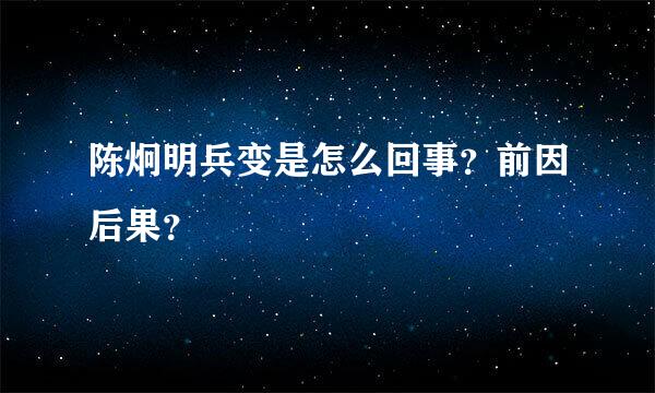 陈炯明兵变是怎么回事？前因后果？