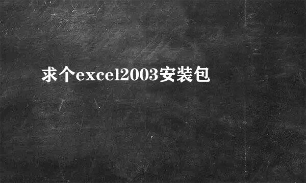 求个excel2003安装包