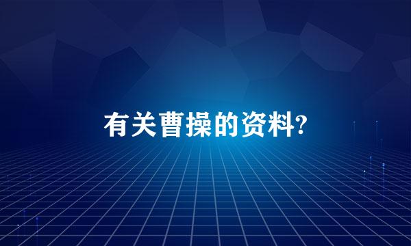 有关曹操的资料?