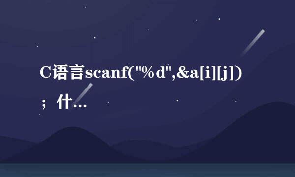 C语言scanf(