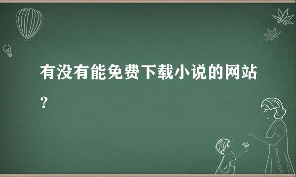 有没有能免费下载小说的网站？