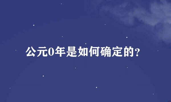 公元0年是如何确定的？