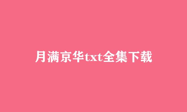 月满京华txt全集下载